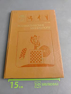 Математические миниатюры