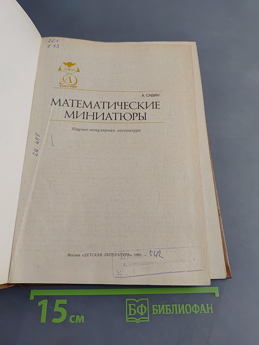 Математические миниатюры
