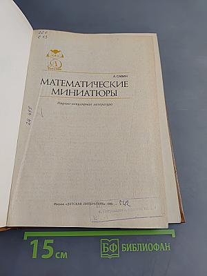 Математические миниатюры