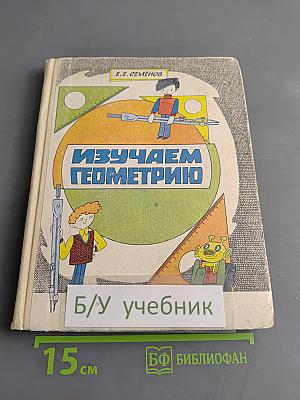 Изучаем геометрию. Книга для учащихся 6–8 классов средней школы