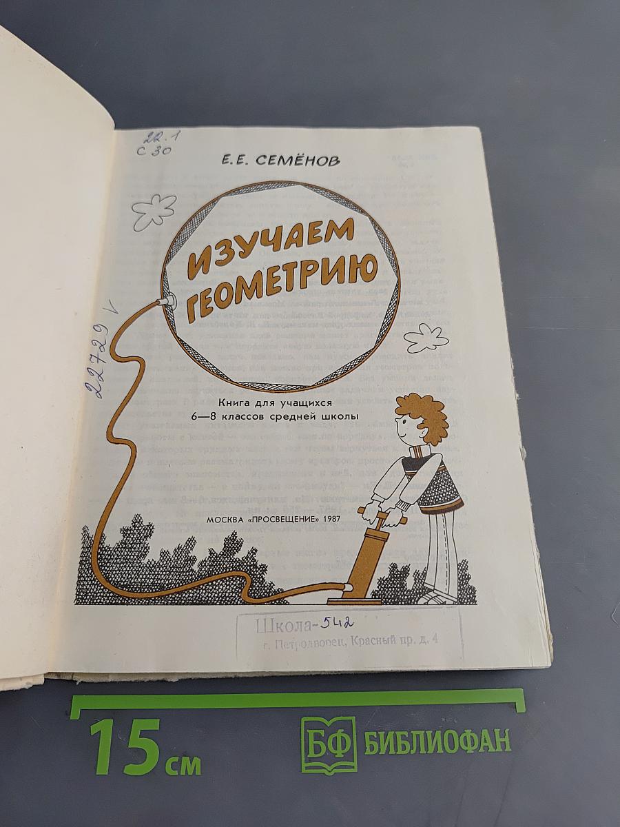 Изучаем геометрию. Книга для учащихся 6–8 классов средней школы