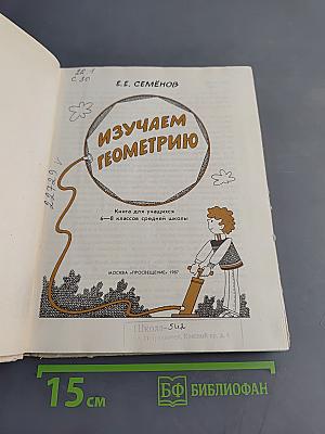 Изучаем геометрию. Книга для учащихся 6–8 классов средней школы