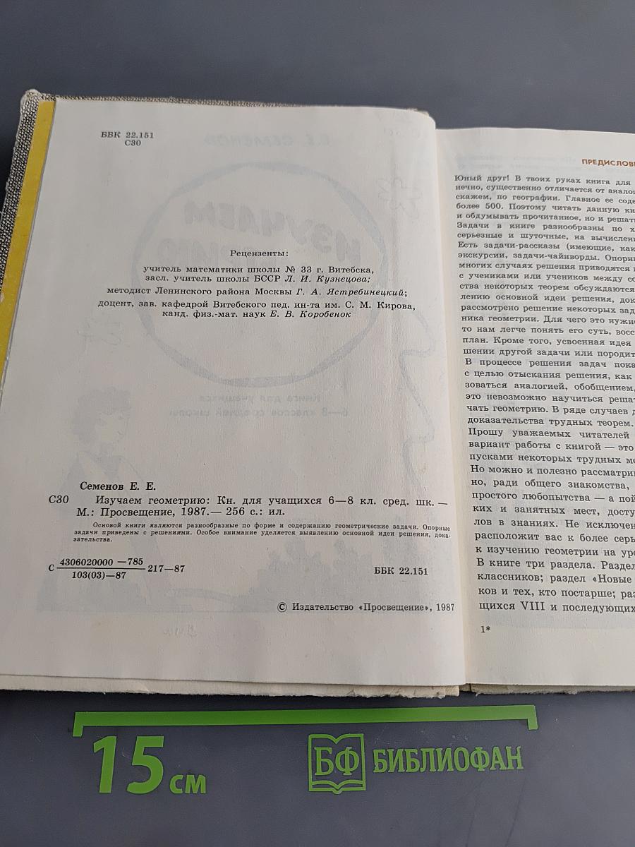 Изучаем геометрию. Книга для учащихся 6–8 классов средней школы