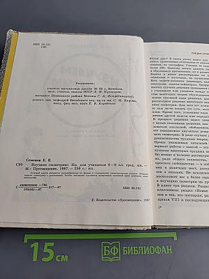 Изучаем геометрию. Книга для учащихся 6–8 классов средней школы