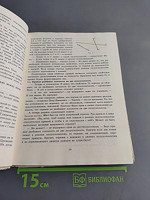 Изучаем геометрию. Книга для учащихся 6–8 классов средней школы
