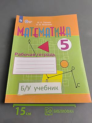 Математика. Рабочая тетрадь. 5 класс