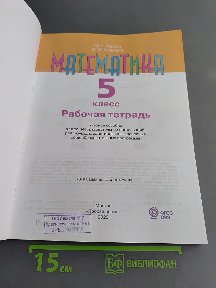 Математика. Рабочая тетрадь. 5 класс