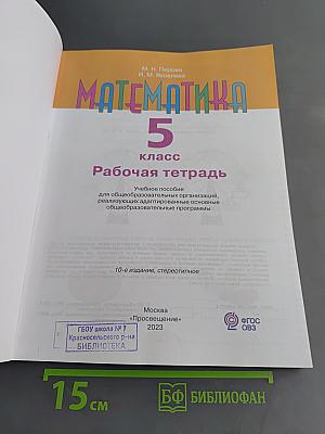 Математика. Рабочая тетрадь. 5 класс