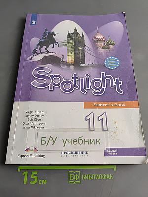 Spotlight 11. Student's Book. Английский язык. 11 класс. Учебник