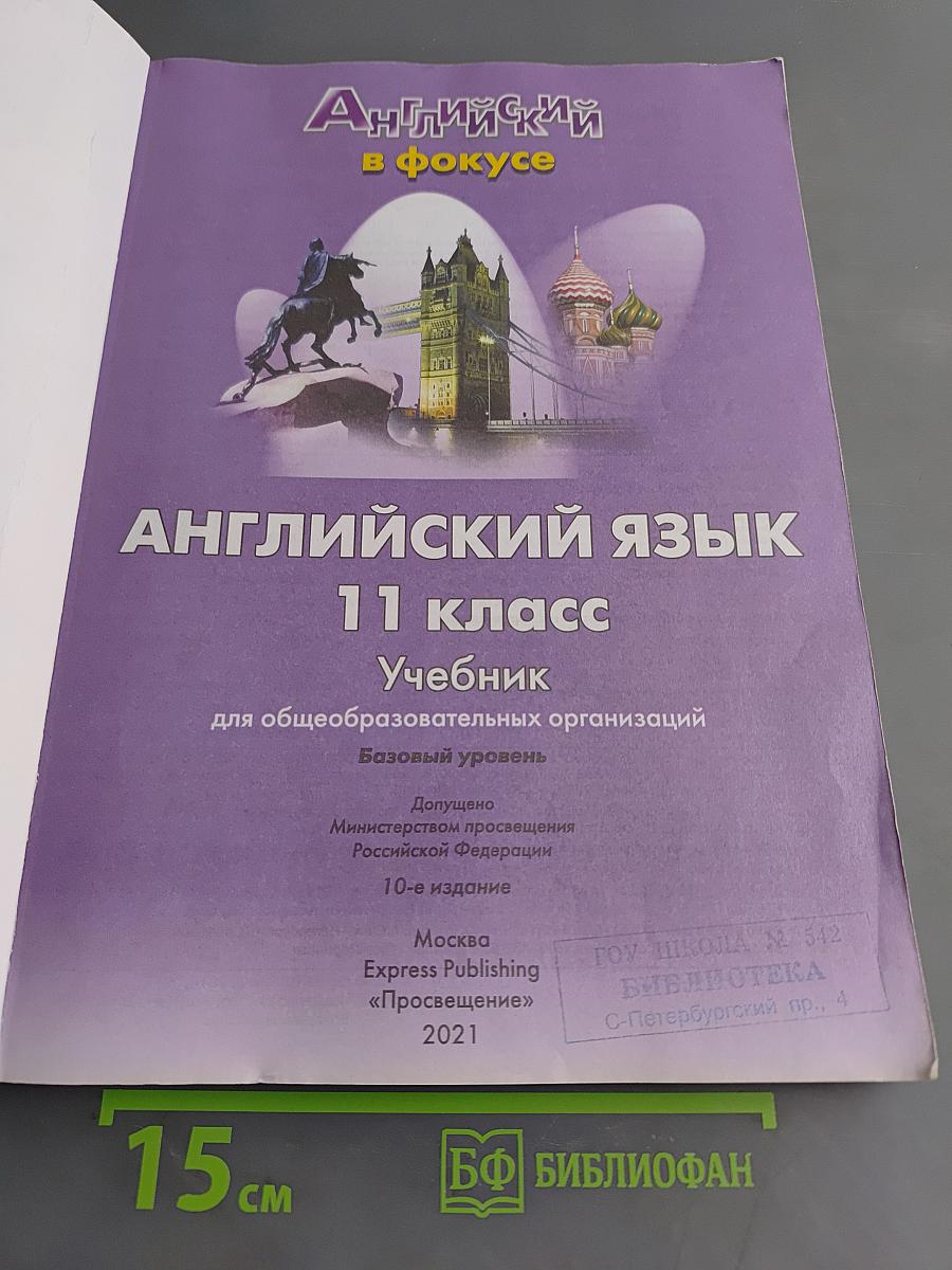 Spotlight 11. Student's Book. Английский язык. 11 класс. Учебник