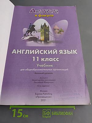 Spotlight 11. Student's Book. Английский язык. 11 класс. Учебник