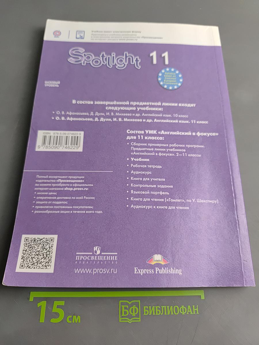 Spotlight 11. Student's Book. Английский язык. 11 класс. Учебник
