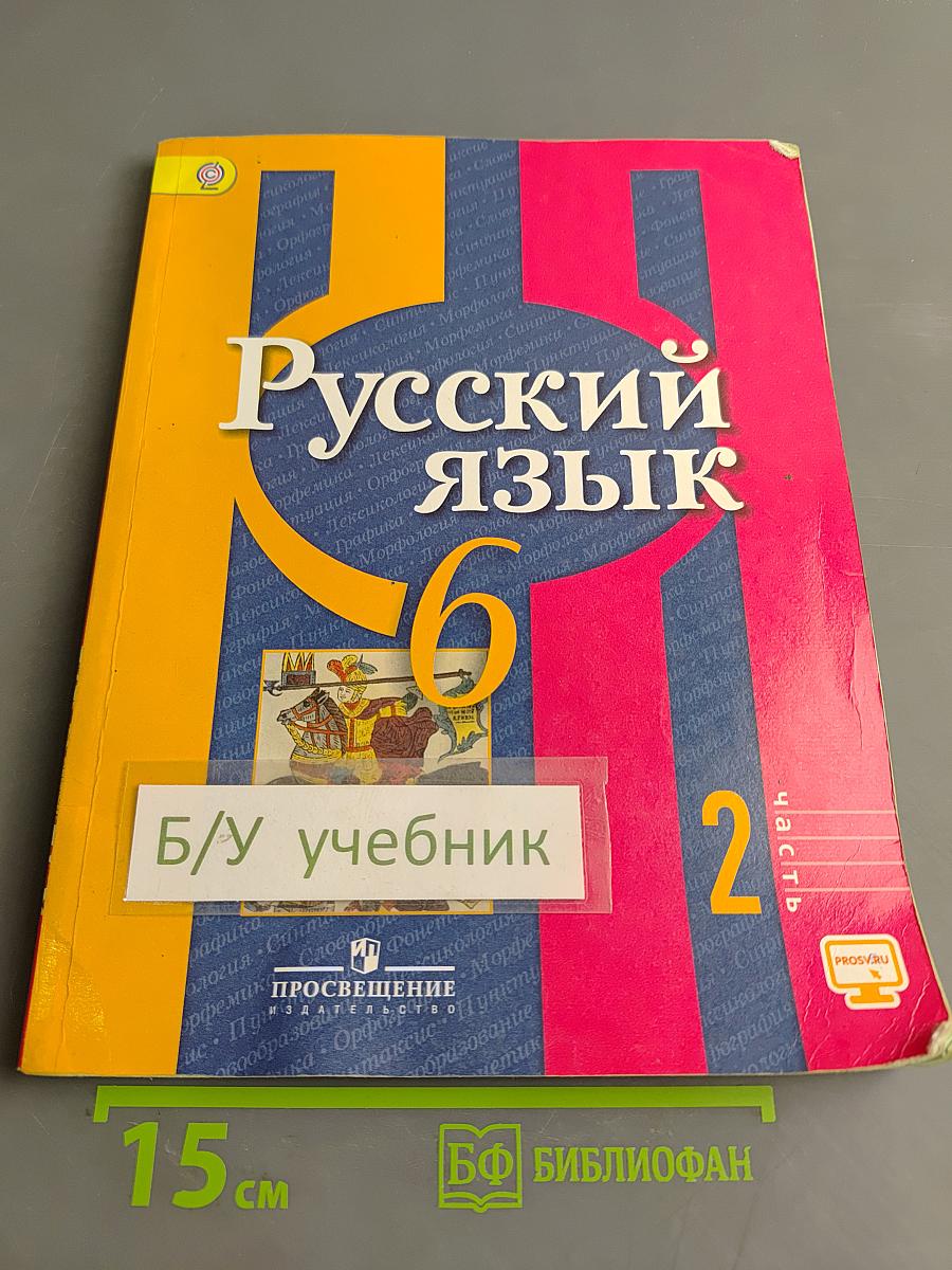 Русский язык. 6 класс. Учебник для общеобразовательных организаций. В двух частях. Часть 2