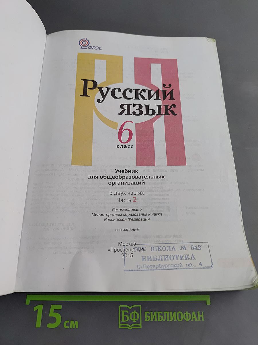 Русский язык. 6 класс. Учебник для общеобразовательных организаций. В двух частях. Часть 2