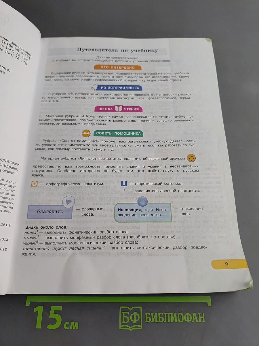 Русский язык. 6 класс. Учебник для общеобразовательных организаций. В двух частях. Часть 2