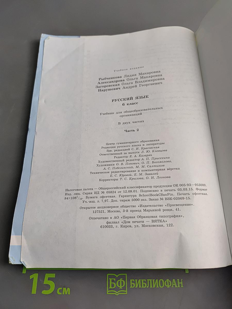 Русский язык. 6 класс. Учебник для общеобразовательных организаций. В двух частях. Часть 2