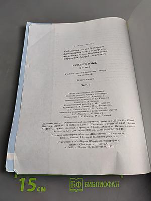 Русский язык. 6 класс. Учебник для общеобразовательных организаций. В двух частях. Часть 2