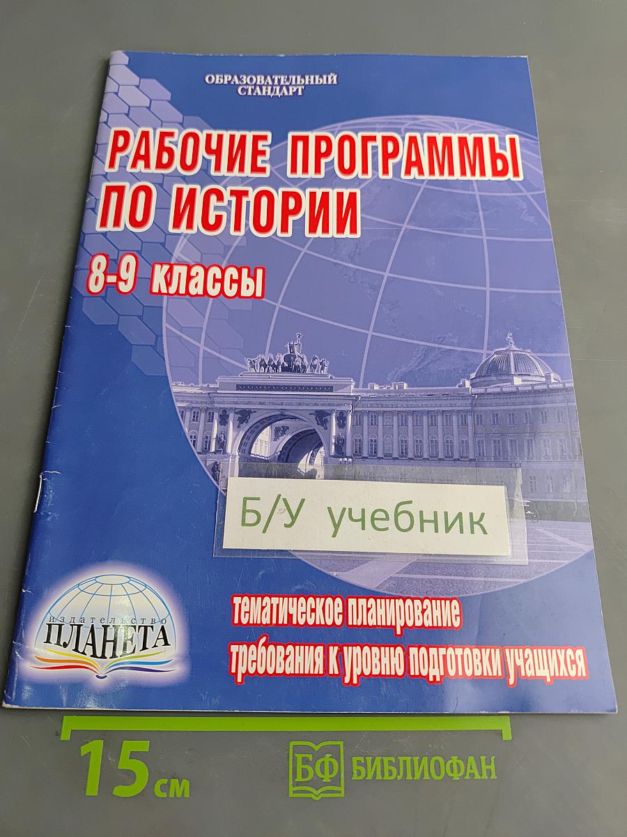 Рабочие программы по истории. 8-9 классы