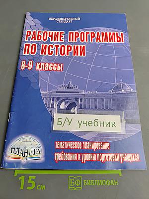 Рабочие программы по истории. 8-9 классы