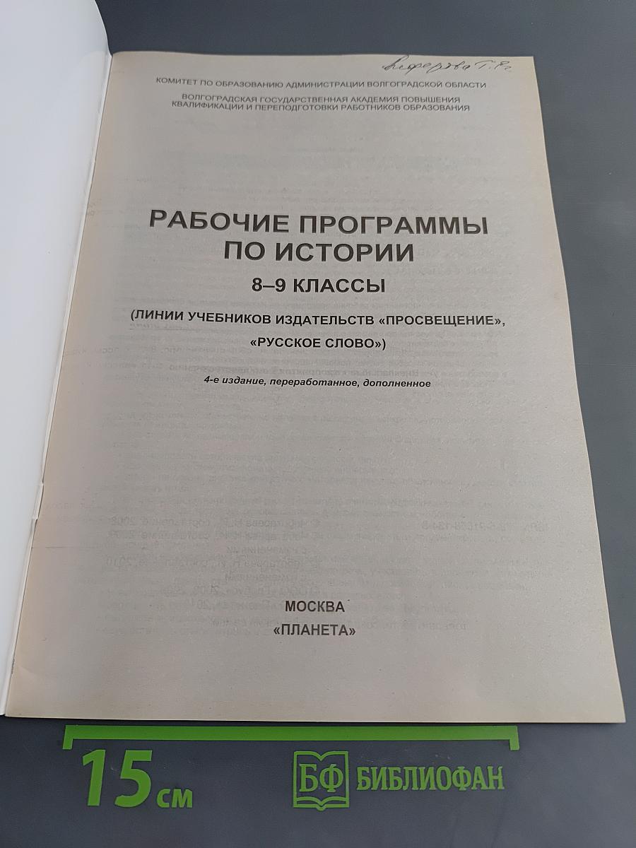 Рабочие программы по истории. 8-9 классы