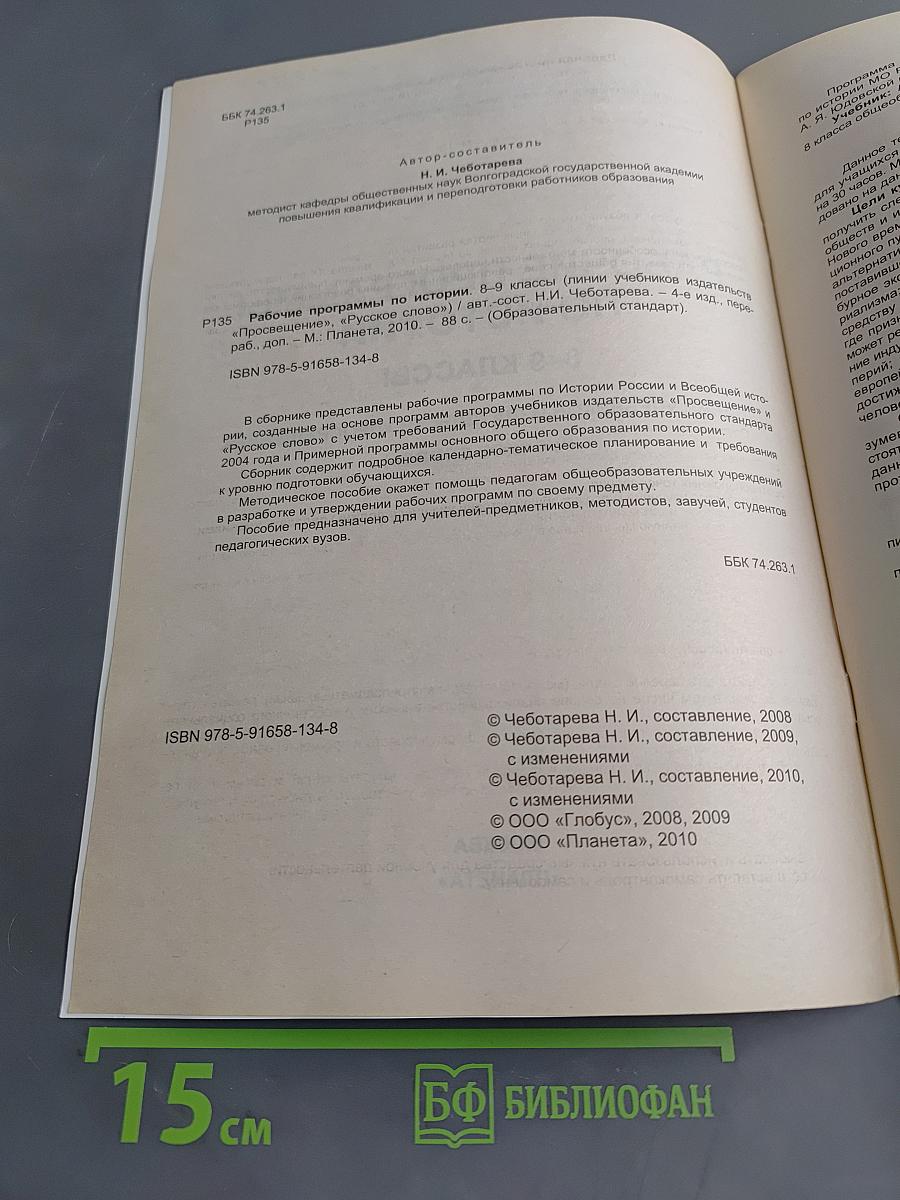 Рабочие программы по истории. 8-9 классы