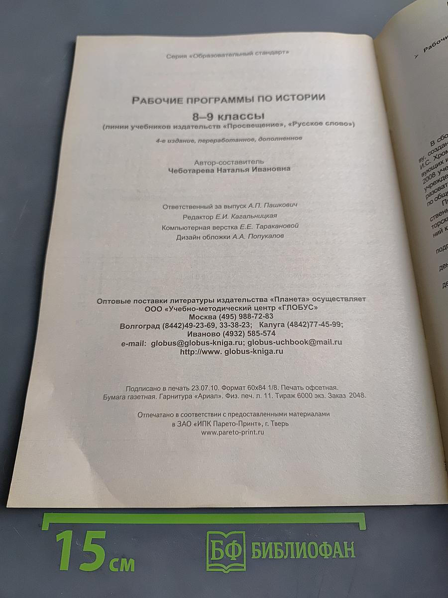 Рабочие программы по истории. 8-9 классы