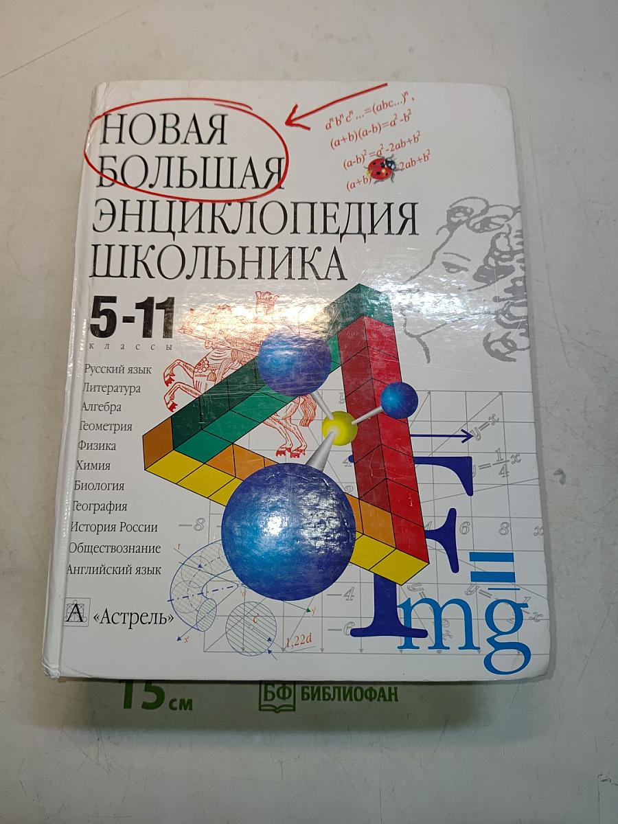 Новая большая энциклопедия школьника 5-11 классы