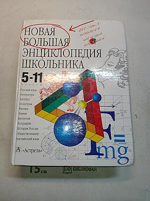 Новая большая энциклопедия школьника 5-11 классы