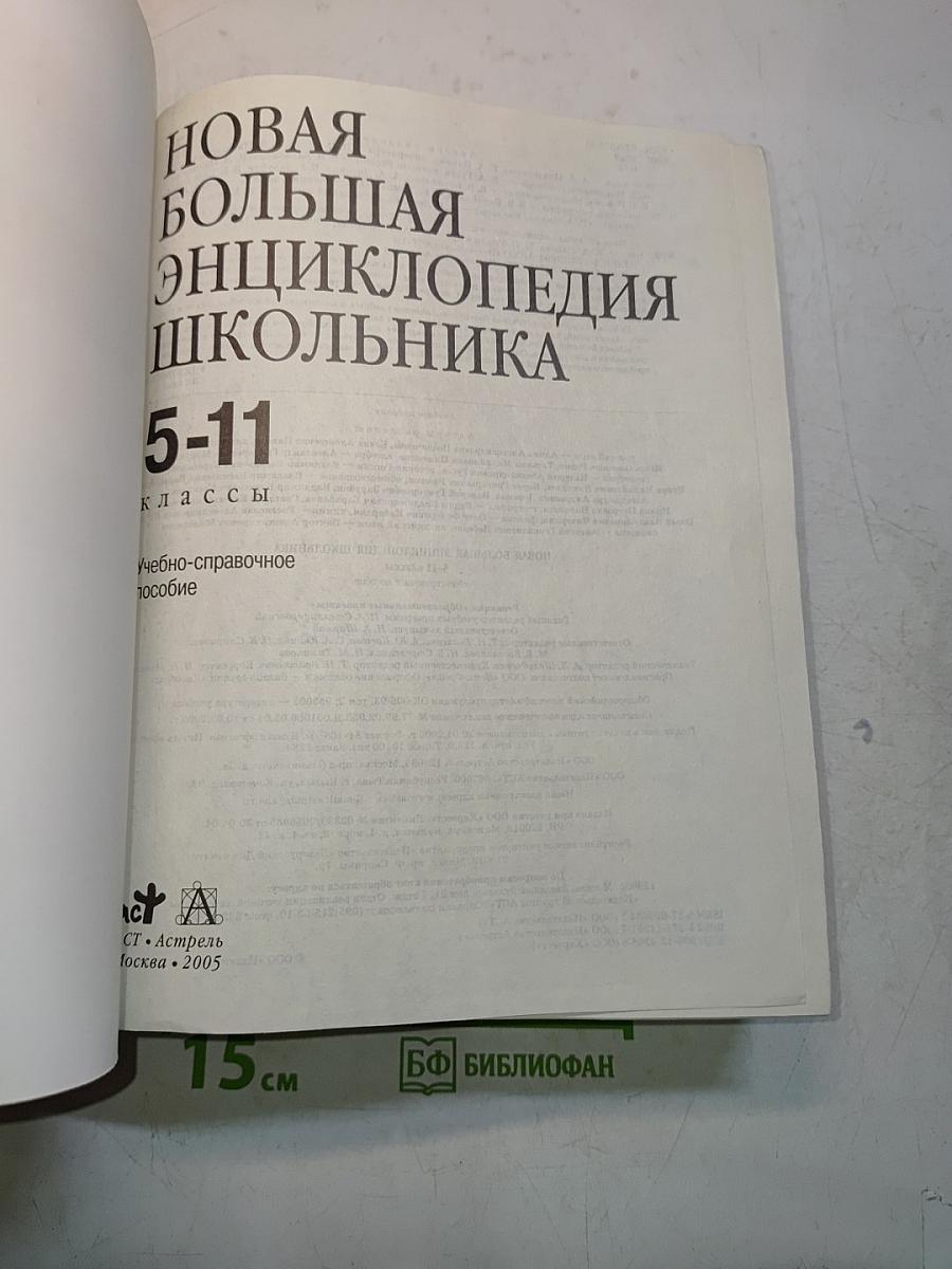 Новая большая энциклопедия школьника 5-11 классы