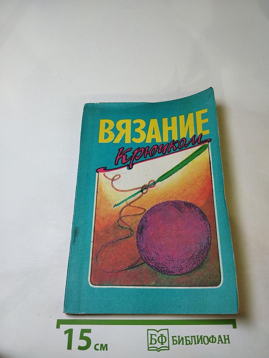 Вязание крючком
