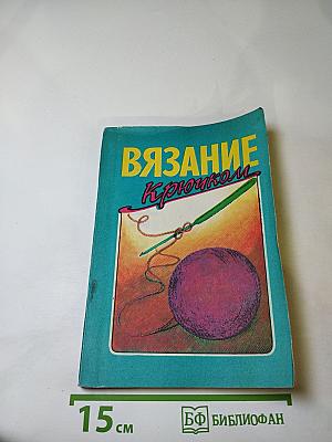 Вязание крючком