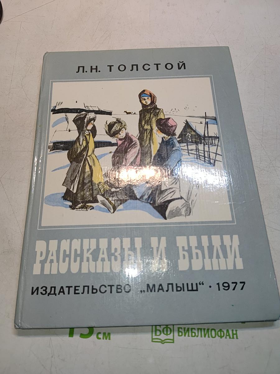 Рассказы и были