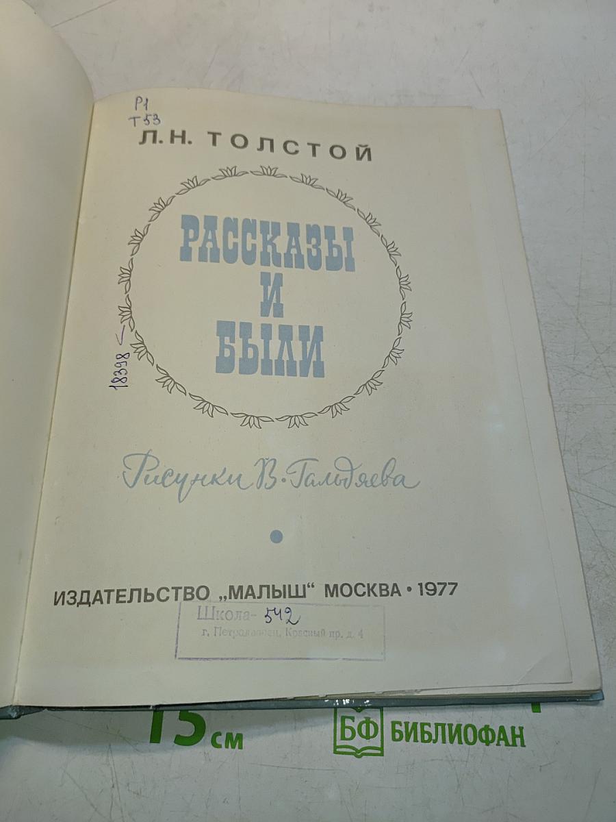 Рассказы и были