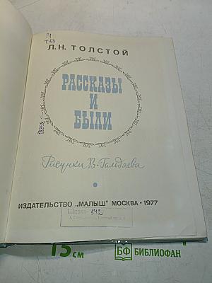 Рассказы и были