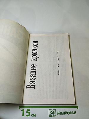 Вязание крючком