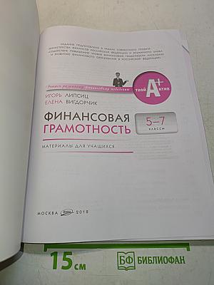 Финансовая грамотность. Учимся разумному финансовому поведению. 5-7 классы. Материалы для учащихся
