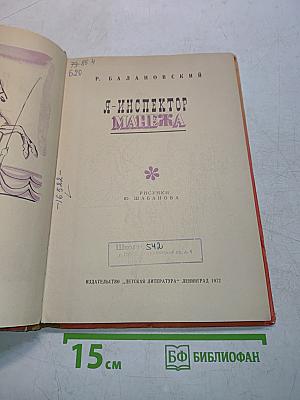 Я - инспектор манежа