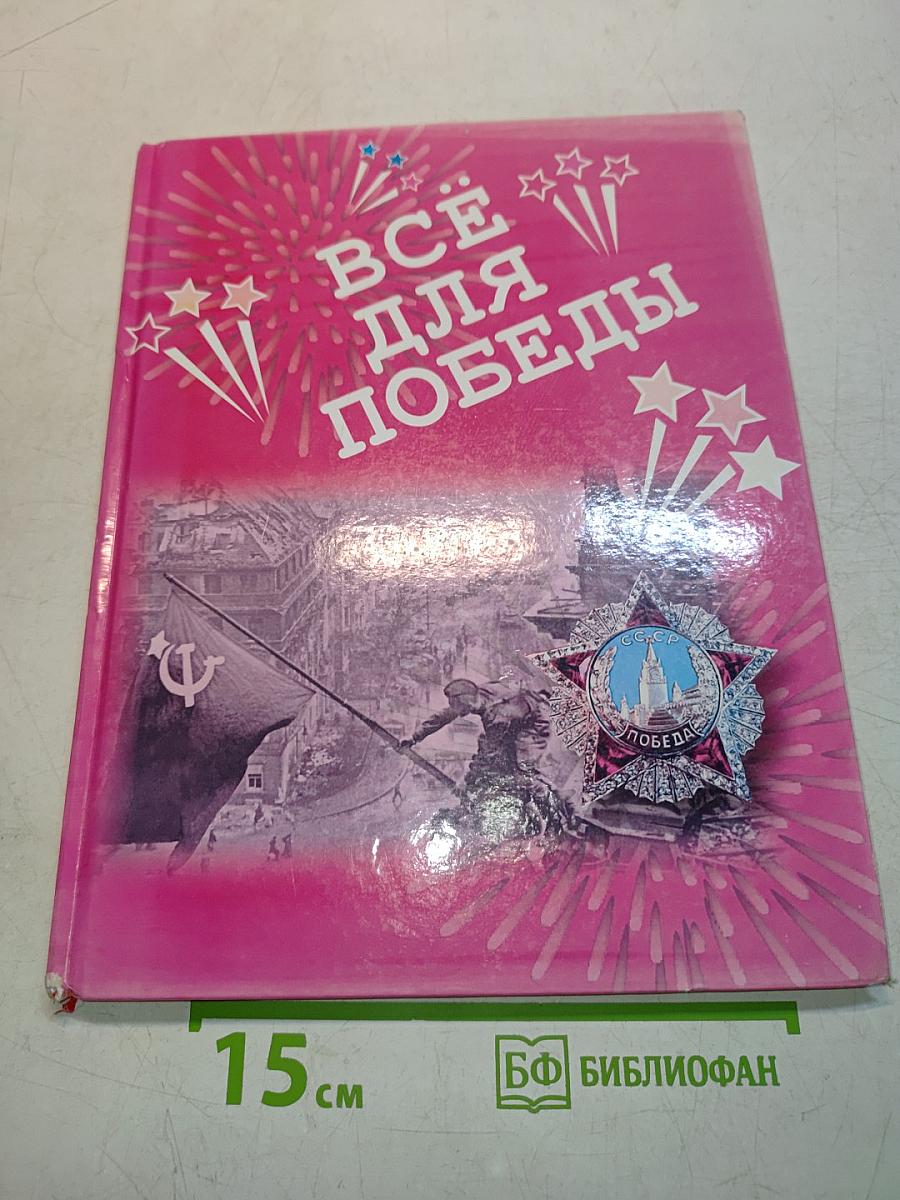 Всё для победы