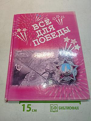 Всё для победы