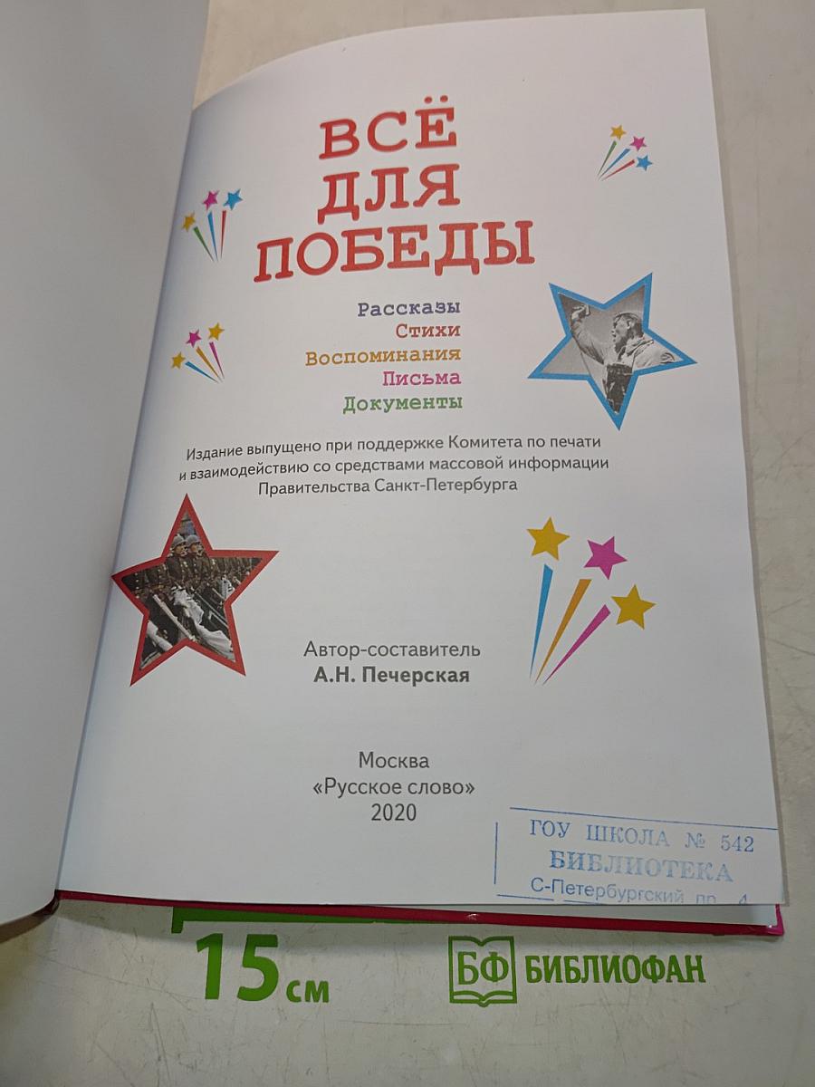 Всё для победы
