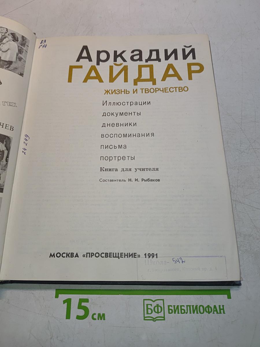 Аркадий Гайдар: Жизнь и творчество. Иллюстрации, документы, дневники, воспоминания, письма, портреты. Книга для учителя