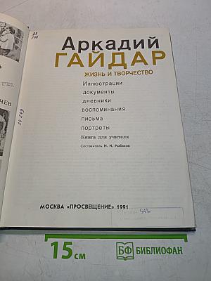 Аркадий Гайдар: Жизнь и творчество. Иллюстрации, документы, дневники, воспоминания, письма, портреты. Книга для учителя