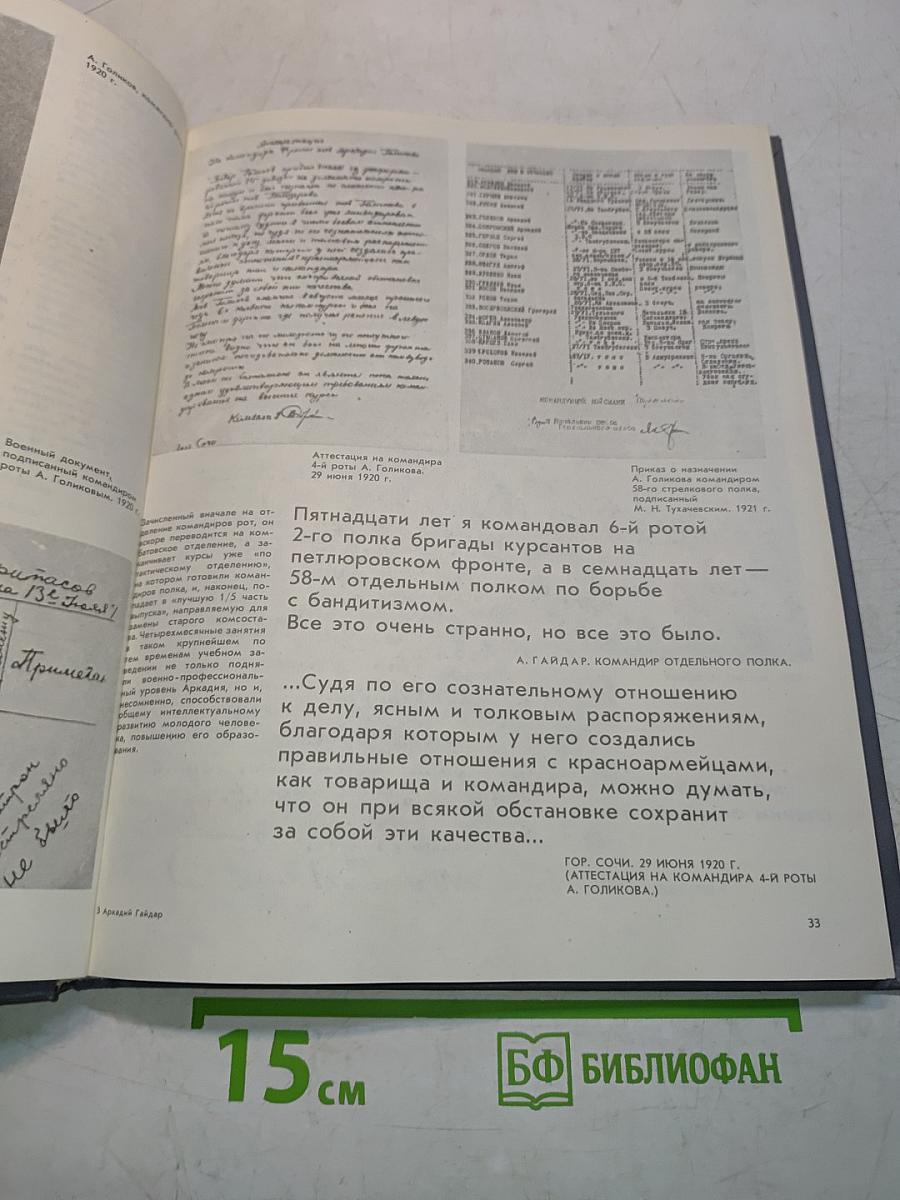 Аркадий Гайдар: Жизнь и творчество. Иллюстрации, документы, дневники, воспоминания, письма, портреты. Книга для учителя