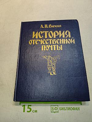 История отечественной почты