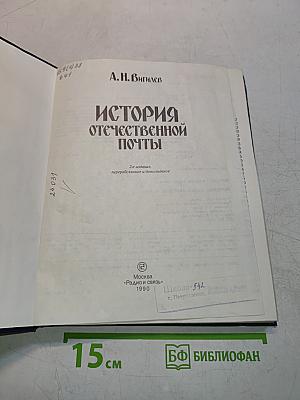 История отечественной почты