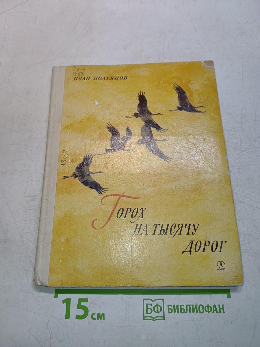 Горох на тысячу дорог