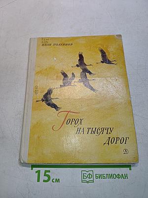 Горох на тысячу дорог