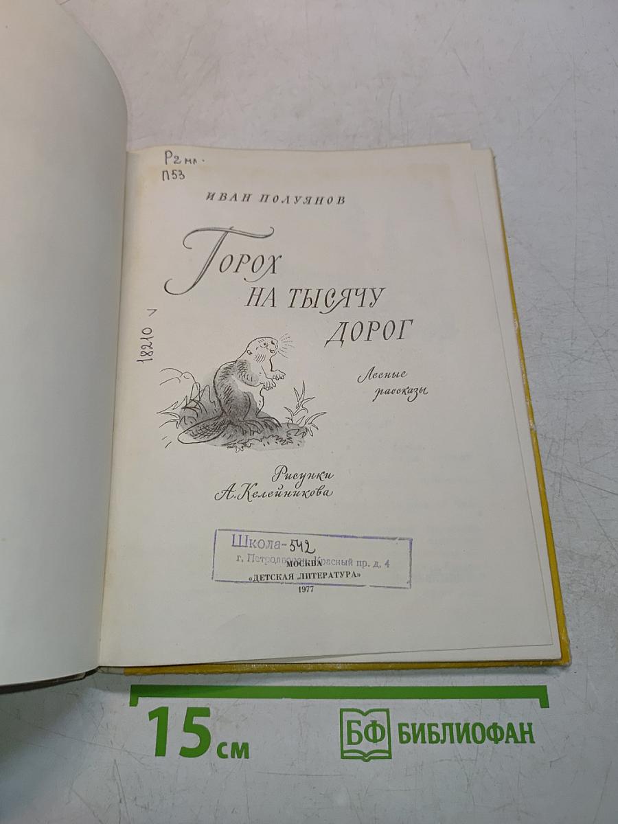 Горох на тысячу дорог