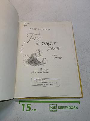 Горох на тысячу дорог