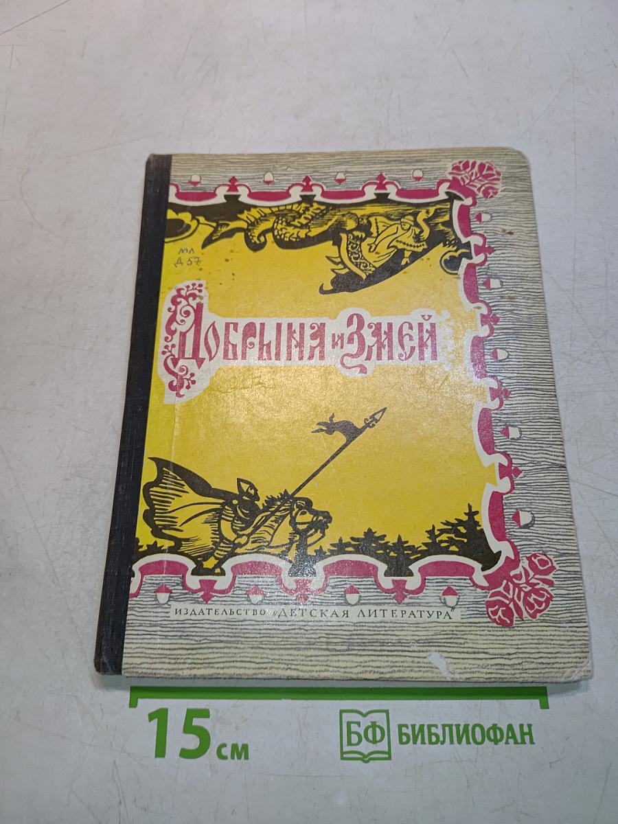 Добрыня и Змей